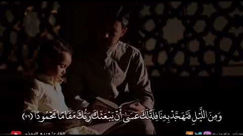تلاوة من سورة الإسراء للشيخ وديع اليمني