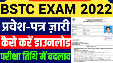 BSTC Exam Admit Card 2022 | प्रवेश पत्र ज़ारी | परीक्षा तिथि में बदलाव Rajasthan  BSTC Exam 2022