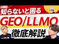SEOは終わる?AI検索時代のGEO/LLMO対策をプロ3人が完全解説
