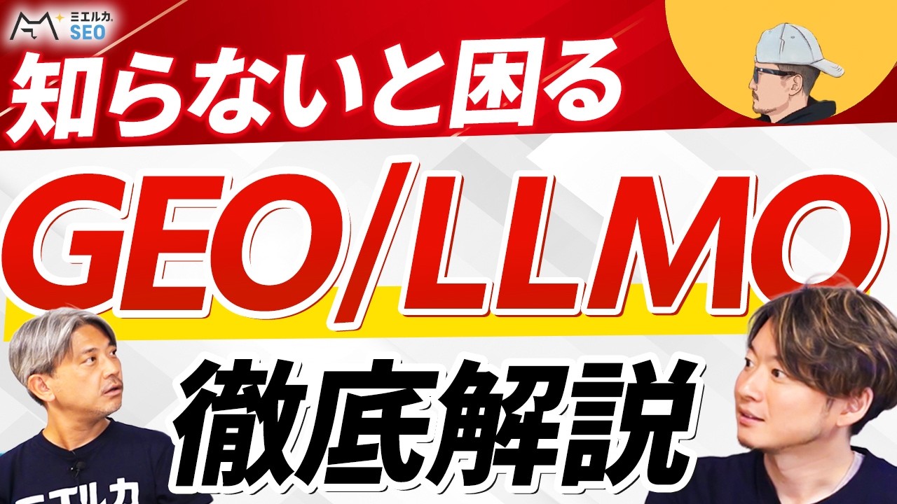 SEOは終わる？AI検索時代のGEO／LLMO対策をプロ3人が完全解説