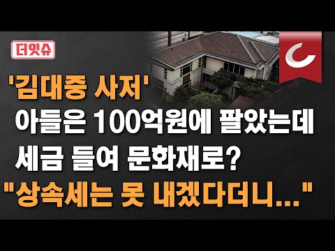 [더잇슈] &amp;#39;김대중 사저&amp;#39; 아들은 100억원에 팔았는데 세금 들여 <strong>문화재</strong> 만들자?... &amp;quot;상속세는 못 내겠다면서요?&amp;quot;