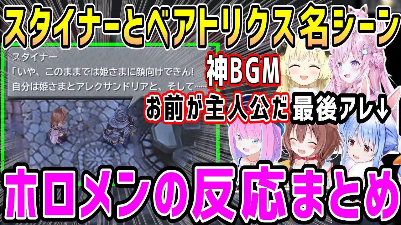 【FF9】スタイナーとベアトリクスあの名シーン、ホロメン反応まとめ【ホロライブ 切り抜き】【戌神ころね 姫森ルーナ 角巻わため 博衣こより 兎田ぺこら】