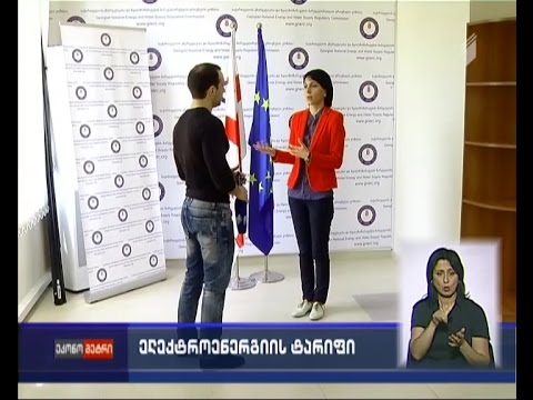 შეიცვლება თუ არა თბოელექტროსადგურებისთვის ელექტროენერგიის ტარიფი