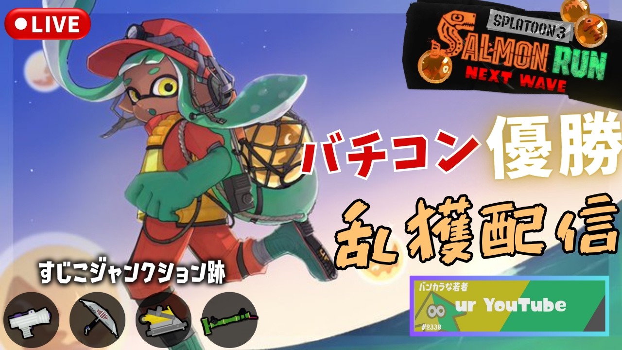 【サーモンランNW】乱獲　すじこ