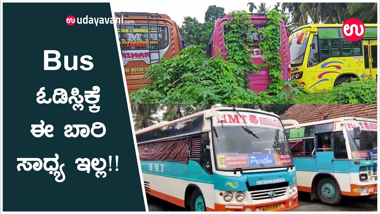 Bus ಓಡಿಸ್ಲಿಕ್ಕೆ ಈ ಬಾರಿ ಸಾಧ್ಯ ಇಲ್ಲ!! | Impact of COVID-19 on Public Transport | Udayavani