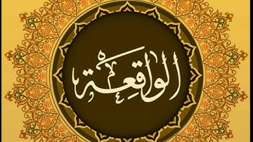 سورة الواقعه بصوت القارئ (( مزمل حسب الله )) 🌹