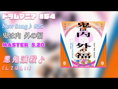 【GITADORA FUZZ-UP】【DrumMania】New Song♪ #25 鬼は内  外の福 / MASTER