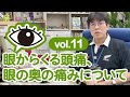 眼からくる頭痛、眼の奥の痛みについて さむら脳神経クリニックvol.11