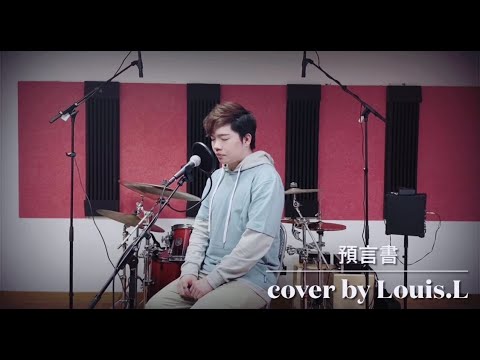 《預言書》關智斌 cover by Louis.L