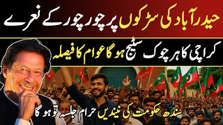 سہیل آفریدی ہیرو بن گیا | حیدرآباد سے کراچی تک عوامی طوفان SoobaTv ||