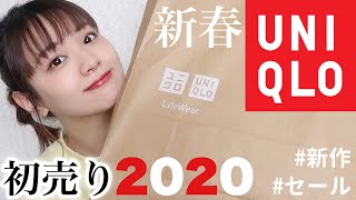 【ユニクロ購入品】春まで着まわして使える！春服コーデもご紹介🙌【2020初売りセール】