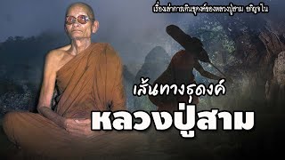 เส้นทางธุดงค์ของหลวงปู่สาม | EP.75 เรื่องเล่าพระธุดงค์ | หลวงปู่สาม อกิญจโน