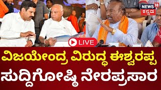 LIVE | KS Eshwarappa Press Meet | BY Vijayendra | BS Yediyurappa | BJP | Lok Sabha Election 2024