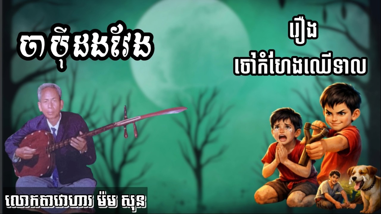 ចាប៉ីដងវែង |រឿង ចៅកំហែងឈើទាល | លោកតាវោហារ ម៉ម សុន | វត្តព្រះនរាយណ៍