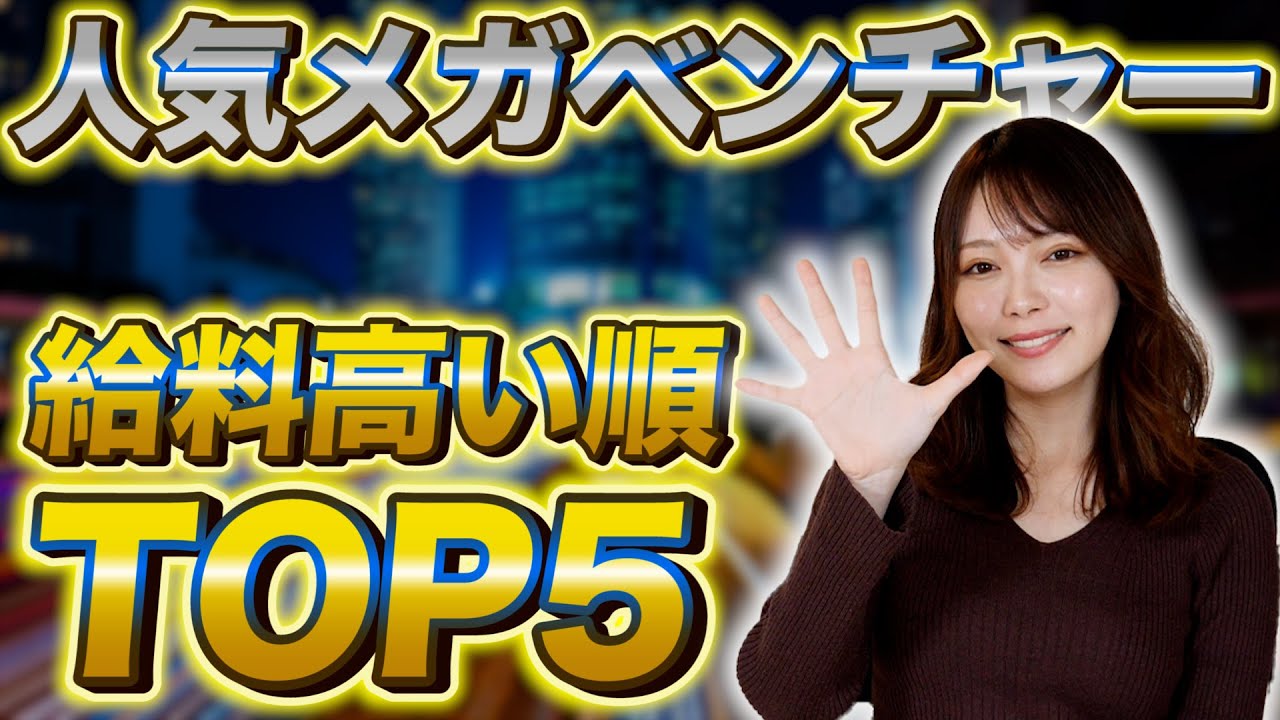 【就活】決定版！人気メガベンチャー企業で年収の高い順TOP5を発表！【新卒/採用】
