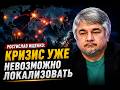 Ростислав Ищенко: кризис уже невозможно локализовать