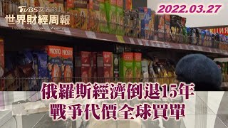 俄羅斯經濟倒退15年 戰爭代價全球買單 TVBS文茜的世界財經周報 20220327  X 富蘭克林‧國民的基金