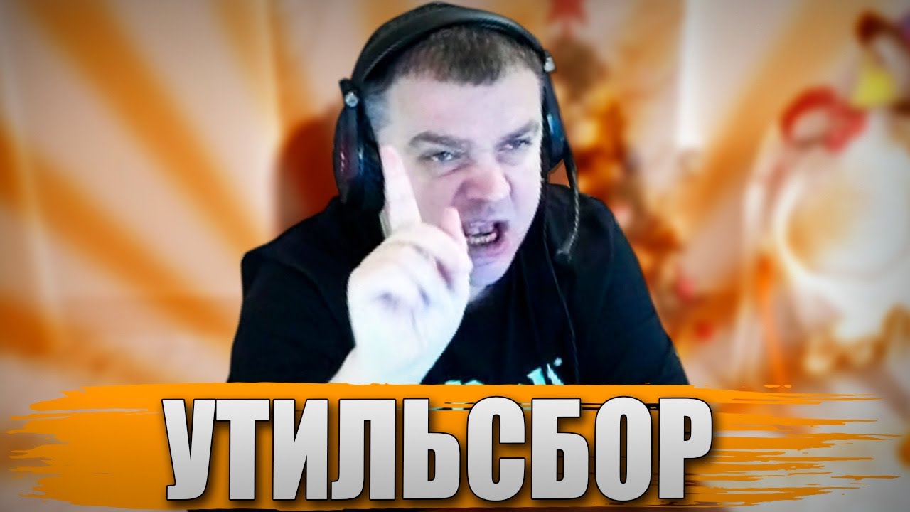 АКТЕР ПРО УТИЛЬСБОР!