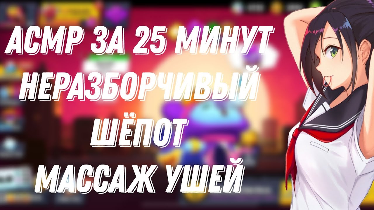 АСМР БРАВЛ СТАРС |25 МИНУТ БЛИЗКИХ ЗВУКОВ РТА |ТРИГГЕРЫ |БОЛТАЛКА И СОН 🍕