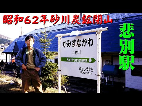 珍品 函館本線上砂川支線 砂川～上砂川 回数券 丸ごと1冊 表紙付き 函館本線・上砂川支線1994年 8ミリビデオ作品 - YouTube