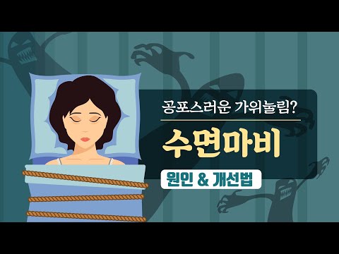 [힐팁TV] 공포스러운 가위눌림? ‘수면마비’ 원인 & 개선법