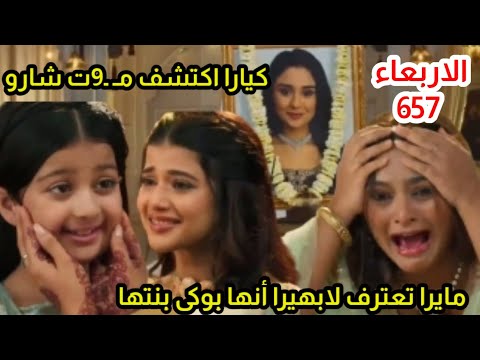 مسلسل امنيه وإن تحققت الحلقه 657 كيارا تكتشف حقيقه م 9ت شارو مايرا تعترف لابهيرا أنها بوكى بنتها