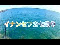 イナンセフカセ釣り#沖縄釣り