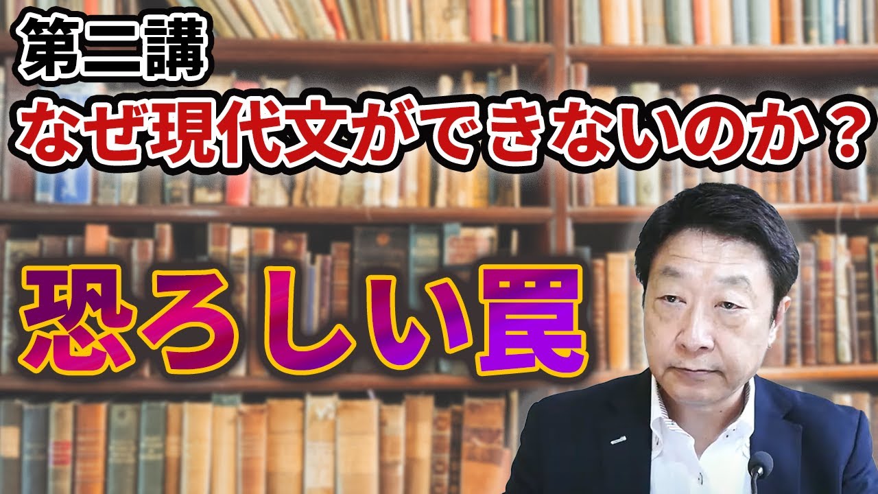 【現代文】第二講 なぜ現代文ができないのか？～恐ろしい罠～