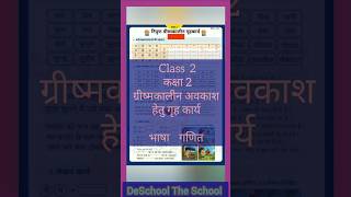 कक्षा 2 ग्रीष्मकालीन गृहकार्य भाषा एवं गणित #class2 #hindi #maths #homework #summervacation