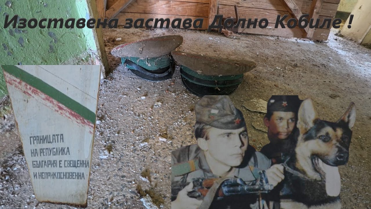 Забравената застава на края на България – Долно Кобиле