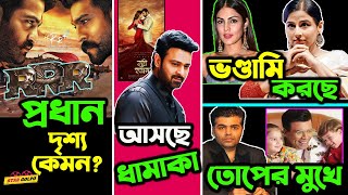 RRR এর প্রধান দৃশ্যে কি থাকবে? আসছে Radhe shyam এর ধামাকা! Vidya Balan ভন্ড! Karan এখনো তোপের মুখে!