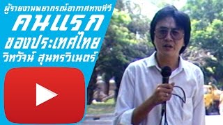 ผู้รายงานพยากรณ์อากาศคนแรกของประเทศไทย 2529 - วิทวัจน์ สุนทรวิเนตร์
