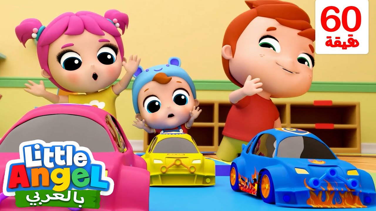 أغنية سباق السيارات 🚗🏆| أغاني تعليمية للأطفال باللغة العربية | Little Angel Arabic