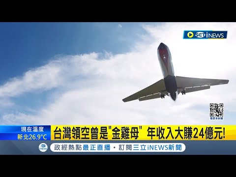 台灣領空曾是"金雞母"! 年收入大賺24億元 過境航班需付"過路費"! 擬漲價至每架次1.2萬│記者 夏邦明 高貫軒│【台灣要聞】20240218│三立iNEWS