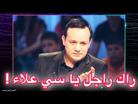 مرتك يقولولها يا راك راجل يا سي علاء