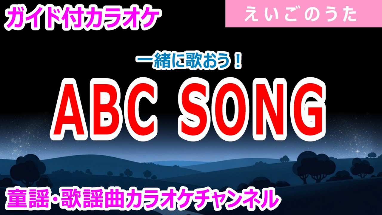カラオケ】ABC SONG 一緒に歌おう！ えいごのうた 作詞・作曲