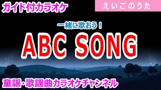カラオケ】ABC SONG 一緒に歌おう！ えいごのうた 作詞・作曲