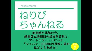 おうちdeアート スペシャル企画 ねりびちゃんねる①-1/3「ショパン―200年の肖像」 練馬区立美術館