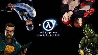 Кот Обзор Half Life 1 И 3 Аддона: Opposing Force, Blue Shift, Decay + Интересное
