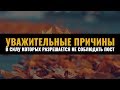 ᴴᴰ Ханафитский фикх. Том l. 5.10 Уважительные причины в силу которых разрешается не соблюдать пост