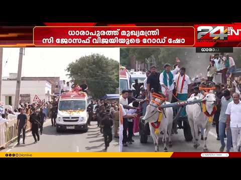 ധാരാപുരത്ത് മുഖ്യമന്ത്രി സി ജോസഫ് വിജയ്‌യുടെ റോഡ് ഷോ; പരസ്യ പ്രചാരണം വൈകിട്ട് അവസാനിക്കും