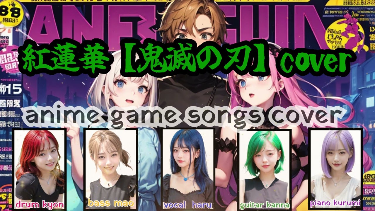 紅蓮華【鬼滅の刃】アニソンカヴァー