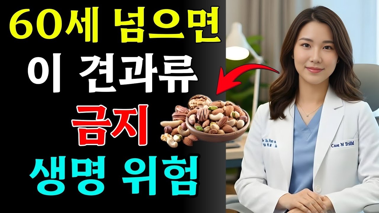 잘못 먹는 견과류가 신장 기능을 30%까지 떨어뜨릴 수 있습니다! 최악의 견과류 TOP 3 | 노인 건강 | 신장건강