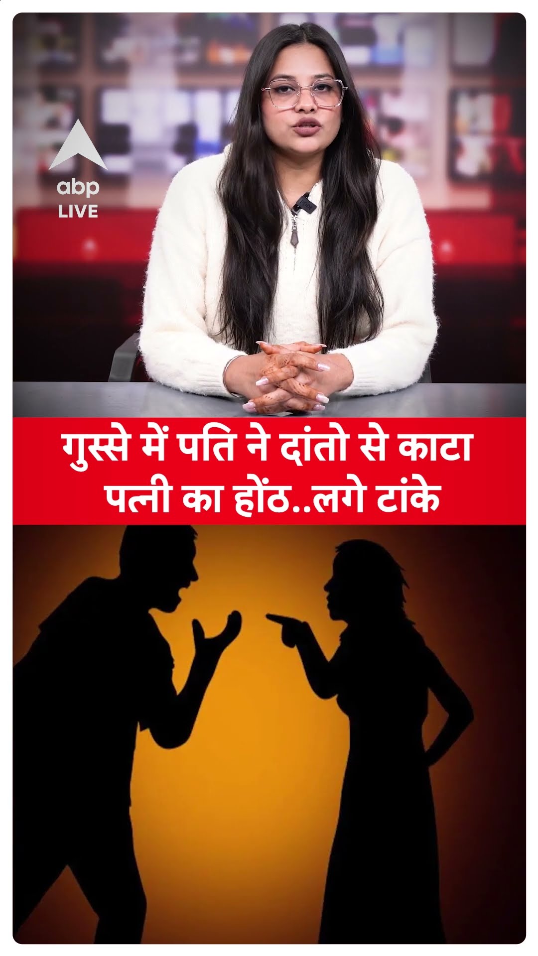 Husband Bit Wife Lips: गुस्से में बौखलाए पति ने पत्नी के होंठो को दांतों से काटा..लगे 16 टांके!