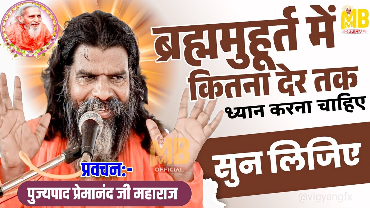 ब्रह्ममुहूर्त मे कितना देर तक ध्यान करना चाहिए सुन लिजिए | प्रेमानंद जी महाराज | संतमत सत्संग प्रवचन