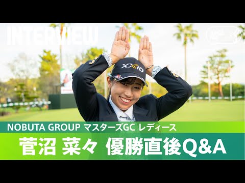 【優勝直後Q＆A】菅沼菜々がファンの質問に回答！｜NOBUTA GROUP マスターズGC レディース