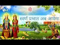 🔴 Suvarna prabhat ab aayega / Наступит скоро Золотое утро. Official video