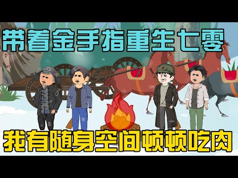 【续集】《带着金手指重生七零，我有随身空间顿顿吃肉》重生不再拉帮套，金手指到账！我有随身空间！#小说 #漫画解说 #椰耶漫画