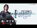 俺とサイオン - 何でも屋ofサイオン、遂に王剣に手をだしてしまった結果【LoL/League of Legends/DFM】