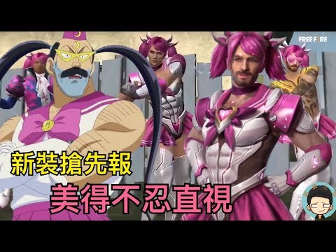 Free Fire 我要活下去 (新裝搶先報) 美得不忍直視!  男角終於能穿女裝  月光刑警降臨   惡搞系的最愛！(HD 1080P)